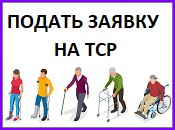 ВРЕМЕННО УПРОЩЕН ПОРЯДОК ПРОДЛЕНИЯ ИНВАЛИДНОСТИ, ЗАМЕНЫ ТСР, КОМПЕНСАЦИИ ЗА САМОСТОЯТЕЛЬНО ПРИОБРЕТЕННЫЕ ТСР