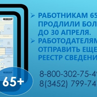 РАБОТНИКАМ 65+ ПРОДЛИЛИ БОЛЬНИЧНЫЕ ДО 30 АПРЕЛЯ.  РАБОТОДАТЕЛЯМ НУЖНО ОТПРАВИТЬ ЕЩЕ ОДИН РЕЕСТР СВЕДЕНИЙ.