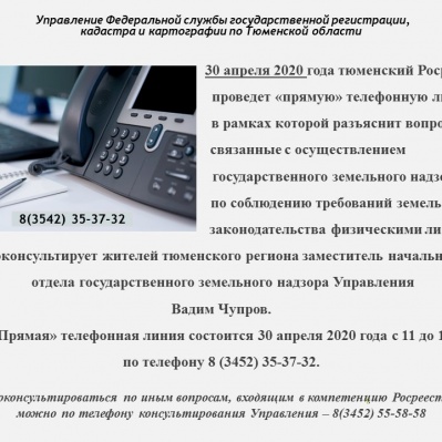 Прямая линия тюменского Росреестра: госземнадзор в вопросах и ответах