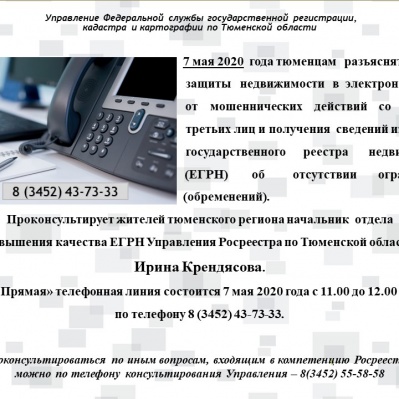 Анонс прямой линии тюменского Росреестра на сегодня, 7 мая