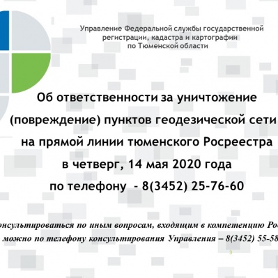 Тюменский Росреестр проконсультирует по вопросам сохранения пунктов ГГС и  мерах ответственности в случаях их повреждений (уничтожений)