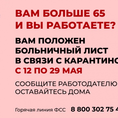 РАБОТАЮЩИЕ ГРАЖДАНЕ СТАРШЕ 65 ЛЕТ ПОЛУЧАТ ПРАВО УЙТИ НА БОЛЬНИЧНЫЙ ДО 29 МАЯ