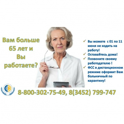 Вниманию работающих  лиц возраста 65 лет и старше (дата рождения 01 июня 1955 года и ранее)