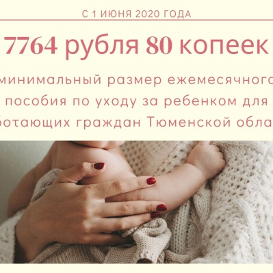 УВЕЛИЧЕН МИНИМАЛЬНЫЙ РАЗМЕР ЕЖЕМЕСЯЧНОГО ПОСОБИЯ ПО УХОДУ ЗА РЕБЕНКОМ ДЛЯ РАБОТАЮЩИХ ГРАЖДАН ТЮМЕНСКОЙ ОБЛАСТИ