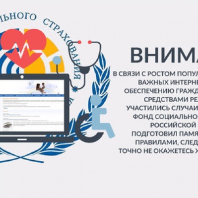 ВНИМАНИЕ: МОШЕННИКИ ДЕЙСТВУЮТ ОТ ИМЕНИ ФОНДА.