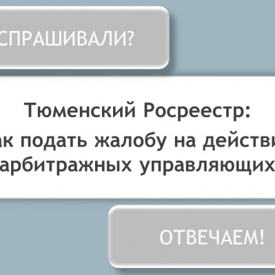 Тюменский Росреестр разъясняет...
