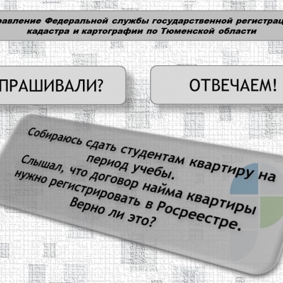 Управление Росреестра по Тюменской области разъясняет…