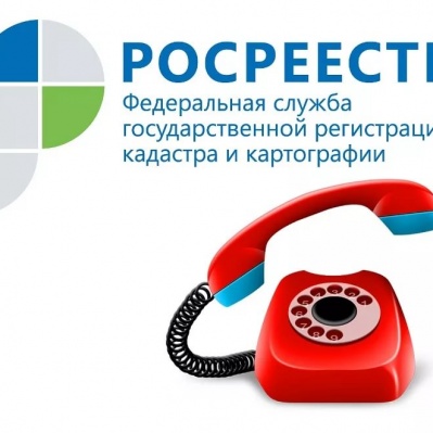 В рамках июльских «прямых» телефонных линий тюменский Росреестр проконсультирует по четырем темам