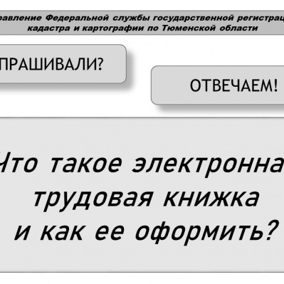 В тюменском Росреестре ответили на вопросы граждан