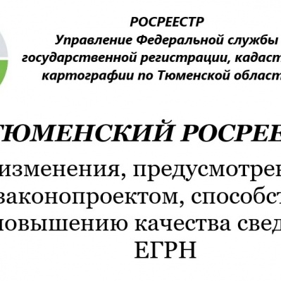 Тюменский Росреестр: изменения, предусмотренные законопроектом, способствуют повышению качества сведений ЕГРН