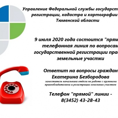 О регистрации земельных участков – на прямой линии тюменского Росреестра