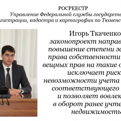 Законопроектом предлагается порядок внесения в ЕГРН сведений о правообладателях ранее учтенных объектов недвижимости