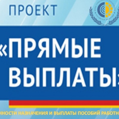 ОСОБЕННОСТИ НАЗНАЧЕНИЯ И ВЫПЛАТЫ ПОСОБИЙ РАБОТНИКАМ ПРИ ПРЯМЫХ ВЫПЛАТАХ!