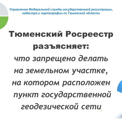 Управление Росреестра по Тюменской области разъясняет...