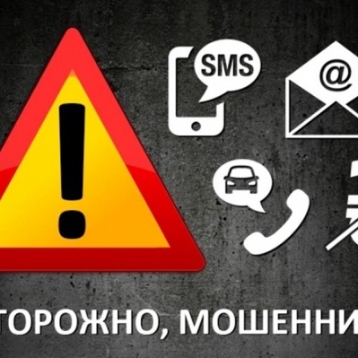 ВНИМАНИЕ! МОШЕННИКИ ДЕЙСТВУЮТ ОТ ИМЕНИ ФОНДА!