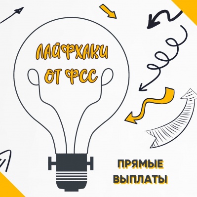 ПРЯМЫЕ ВЫПЛАТЫ! ЛАЙФХАКИ ОТ ФСС!
