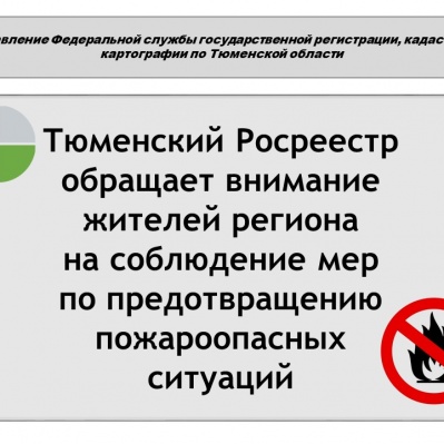 Управление Росреестра по Тюменской области информирует