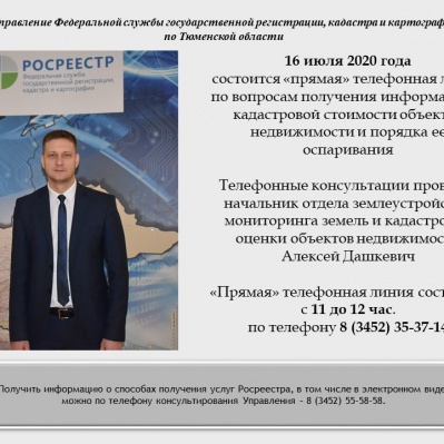 «Прямая» линия тюменского Росреестра
