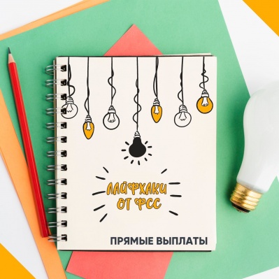 ОЧЕРЕДНЫЕ ЛАЙФХАКИ ОТ ФСС. И СНОВА О ПРЕИМУЩЕСТВАХ ПРЯМЫХ ВЫПЛАТ.