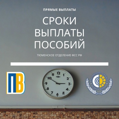 СРОКИ ВЫПЛАТЫ ПОСОБИЙ В РАМКАХ ПРЯМЫХ ВЫПЛАТ