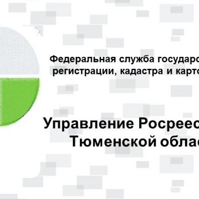 Тюменский Росреестр: о нововведениях в долевом строительстве