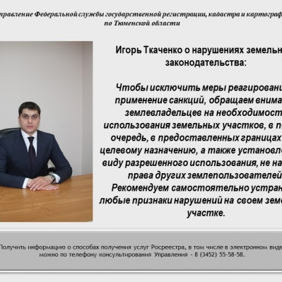 В рамках публичных слушаний тюменский Росреестр назвал основные виды нарушений земельного законодательства