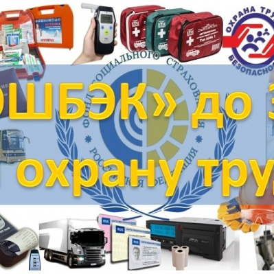 КЭШБЭК ДО 30% ОТ ФСС НА МЕРОПРИЯТИЯ ПО ОХРАНЕ ТРУДА