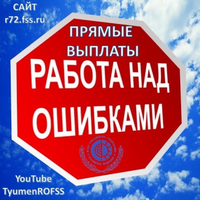 ПРЯМЫЕ ВЫПЛАТЫ. РАЗБИРАЕМ ТИПОВЫЕ ОШИБКИ