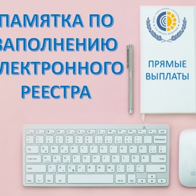 ПАМЯТКА ПО ЗАПОЛНЕНИЮ ЭЛЕКТРОННОГО РЕЕСТРА