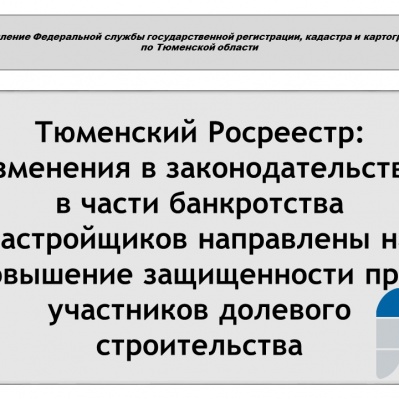 В тюменском Росреестре разъяснили изменения в законе о долевом строительстве в части банкротства застройщика и защиты дольщиков