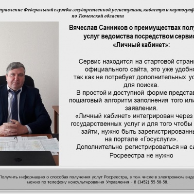 Тюменский Росреестр: о преимуществах получения услуг ведомства посредством сервиса «Личный кабинет»