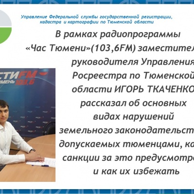 В Тюмени состоялся «прямой» эфир по вопросам соблюдения требований земельного законодательства