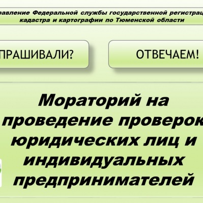 В Управлении Росреестра разъясняют...