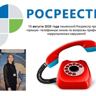 "Прямая" линия тюменского Росреестра