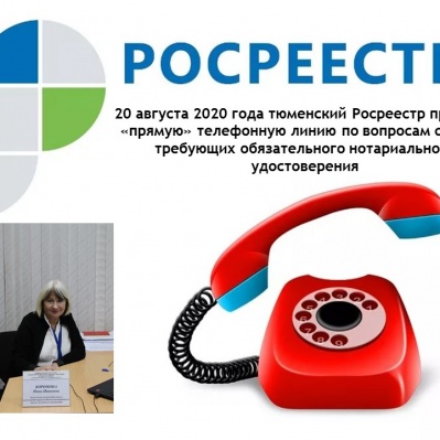 Тюменский Росреестр информирует о проведении «прямой» линии  в четверг, 20 августа