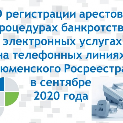 Управление Росреестра по Тюменской области информирует о темах прямых линий на сентябрь