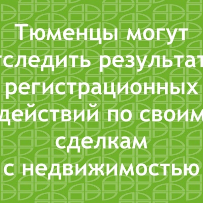 Управление Росреестра по Тюменской области разъясняет…