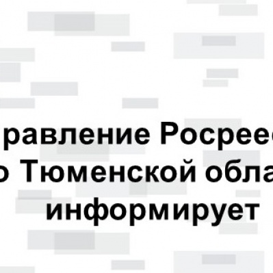 Тюменский Росреестр: разрешена внесудебная процедура признания граждан банкротами