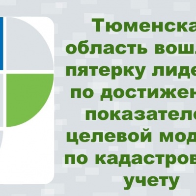 Тюменская область вошла в пятерку лидеров по достижению показателей целевой модели по кадастровому учету