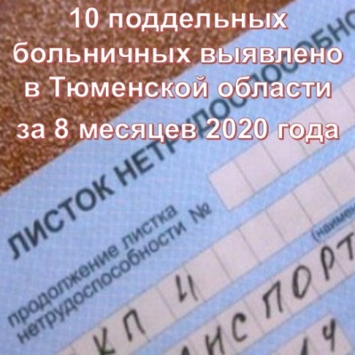 10 ПОДДЕЛЬНЫХ БОЛЬНИЧНЫХ ВЫЯВЛЕНО В ТЮМЕНСКОЙ ОБЛАСТИ ЗА 8 МЕСЯЦЕВ 2020 ГОДА