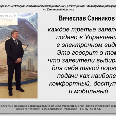 По данным Росреестра, в число регионов, лидирующих на минувшей неделе по оказанию электронных услуг, вошла Тюменская область