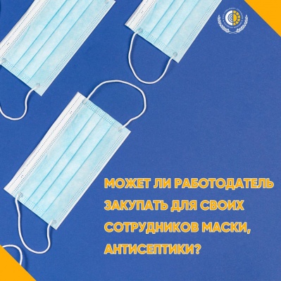 Может ли работодатель закупать для своих сотрудников маски, антисептики?