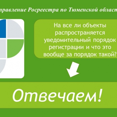 Тюменский Росреестр разъясняет уведомительный порядок регистрации прав на недвижимость