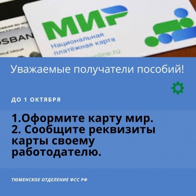УСПЕТЬ ДО 1 ОКТЯБРЯ ОФОРМИТЬ КАРТУ «МИР»