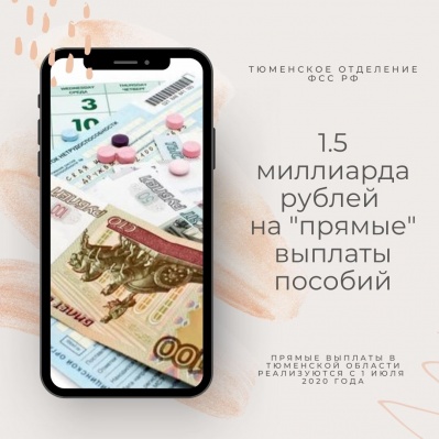 1,5 МИЛЛИАРДА РУБЛЕЙ НА «ПРЯМЫЕ» ВЫПЛАТЫ ПОСОБИЙ
