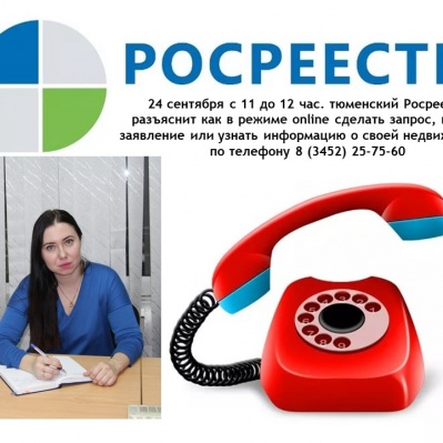 Тюменский Росреестр разъяснит как в режиме online сделать запрос, подать заявление или узнать информацию о своей недвижимости