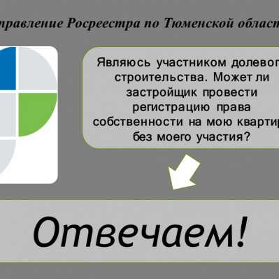 В тюменском Росреестре разъяснили способы регистрации ДДУ