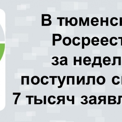 О количестве заявлений на учетно-регистрационные действия, поступивших в тюменский Росреестр