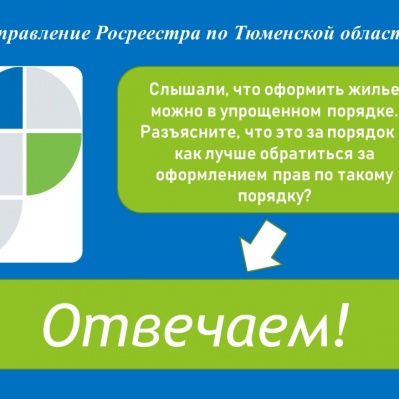 Тюменский Росреестр: для оформления прав на жилые и садовые дома, возведенные на садовых земельных участках, действует упрощенный порядок регистрации