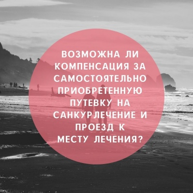 Возможна ли компенсация за самостоятельно приобретенную путевку на санкурлечение и проезд к месту лечения?
